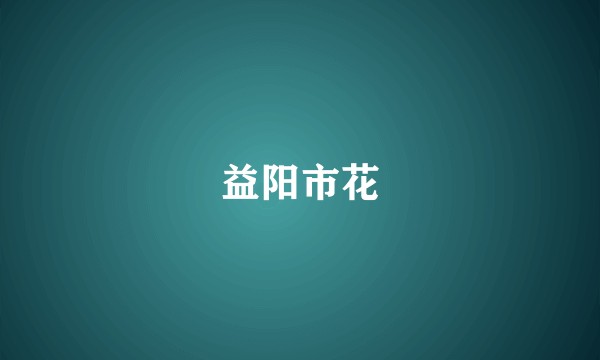 益阳市花