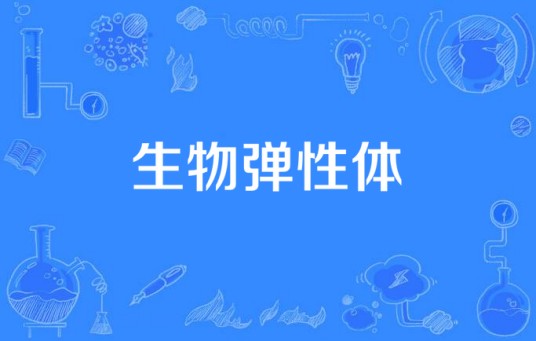 生物弹性体