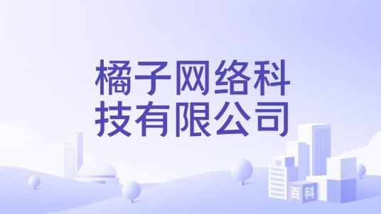 橘子网络科技有限公司