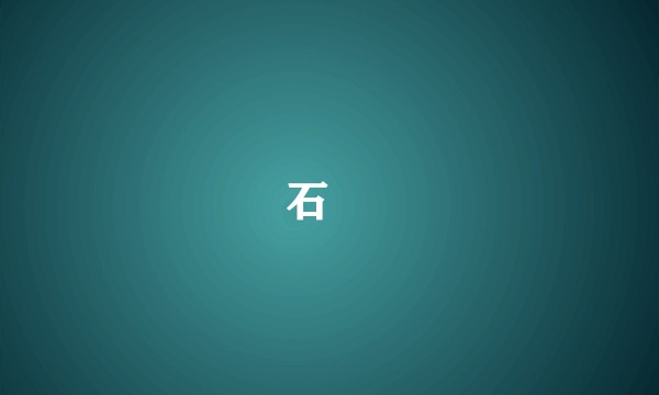 石髄