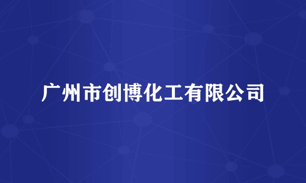 广州市创博化工有限公司