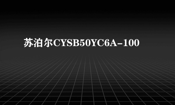 苏泊尔CYSB50YC6A-100