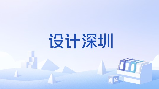 设计深圳（深圳城市规划与发展的文化现象）