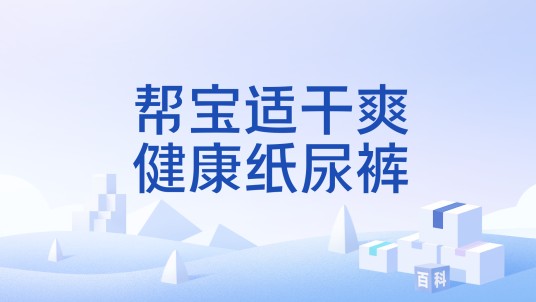 帮宝适干爽健康纸尿裤