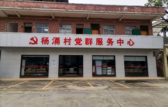 杨涌村
