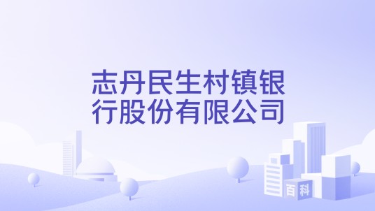 志丹民生村镇银行股份有限公司
