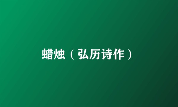 蜡烛（弘历诗作）