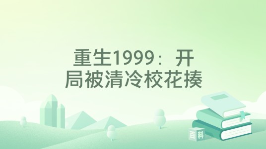 重生1999：开局被清冷校花揍