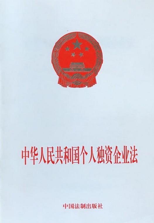 中华人民共和国个人独资企业法（1999年法律出版社出版的法律文本）