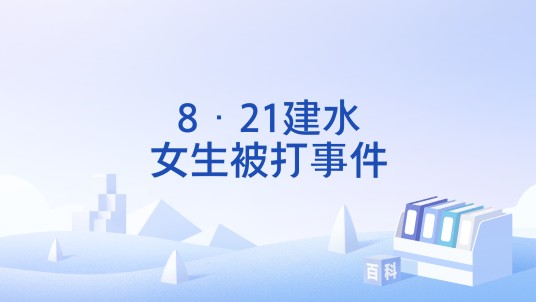 8·21建水女生被打事件