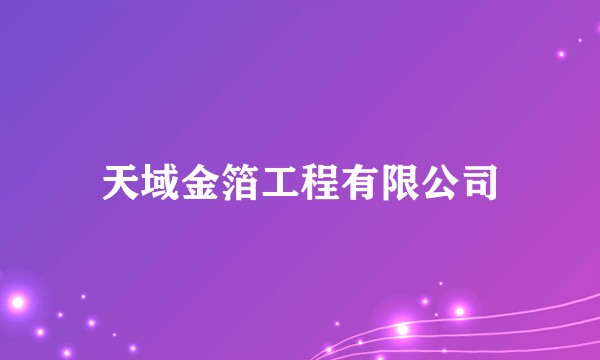 天域金箔工程有限公司