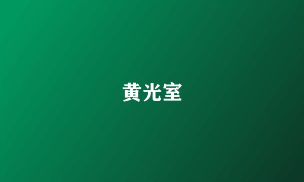 黄光室