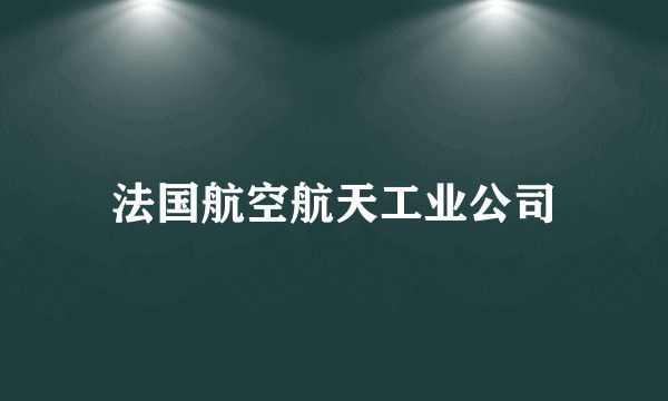 法国航空航天工业公司