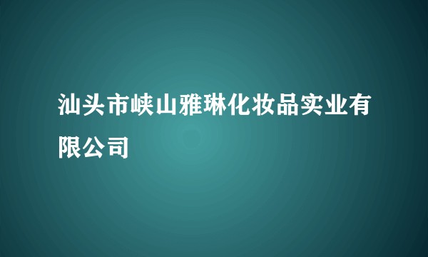 汕头市峡山雅琳化妆品实业有限公司