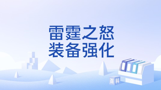 雷霆之怒装备强化