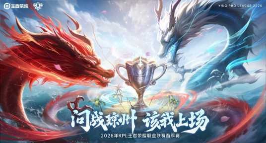 2026KPL春季赛常规赛