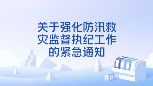 关于强化防汛救灾监督执纪工作的紧急通知