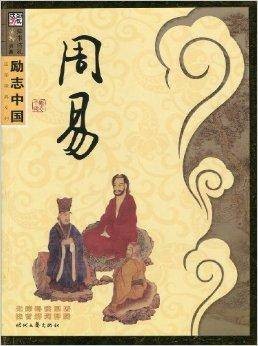 励志中国：周易