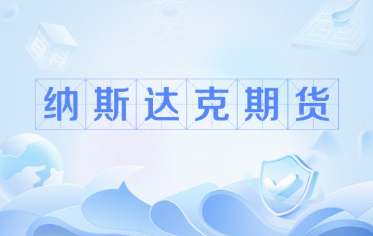 纳斯达克期货