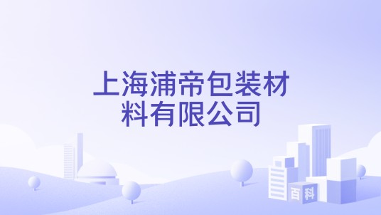上海浦帝包装材料有限公司