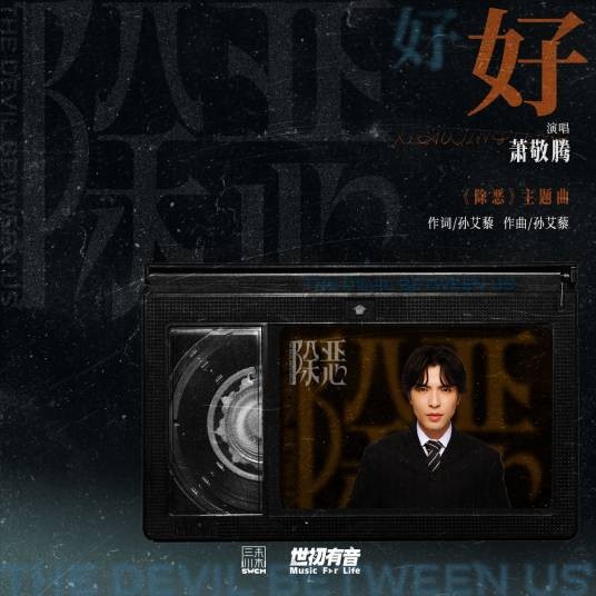 好好（萧敬腾演唱的歌曲）