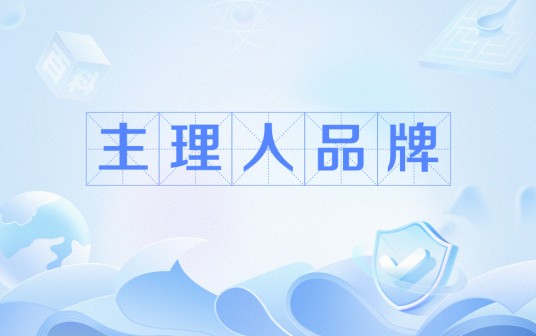 主理人品牌