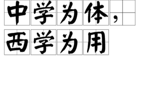 中学为体，西学为用