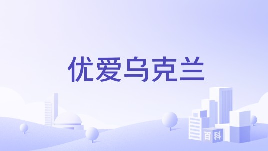 优爱乌克兰