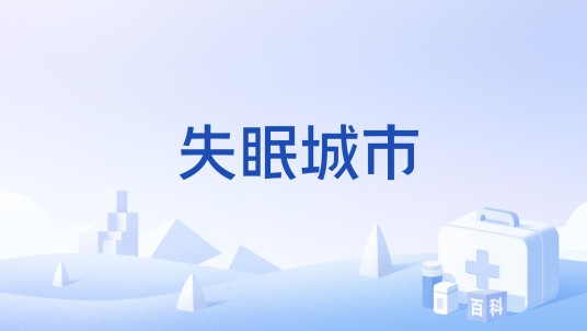 失眠城市（一种城市病）