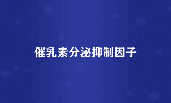 催乳素分泌抑制因子