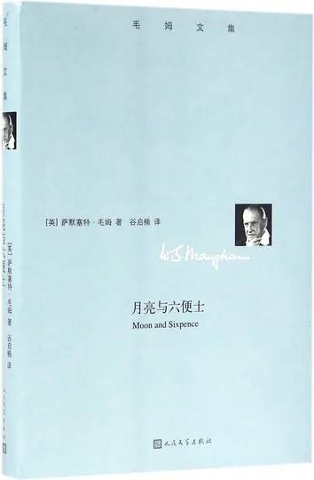 月亮与六便士（2016年人民文学出版社出版的图书）