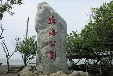 镇海公园