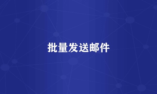 批量发送邮件