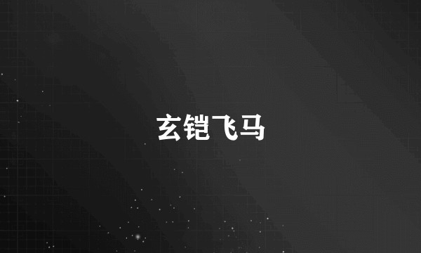 玄铠飞马