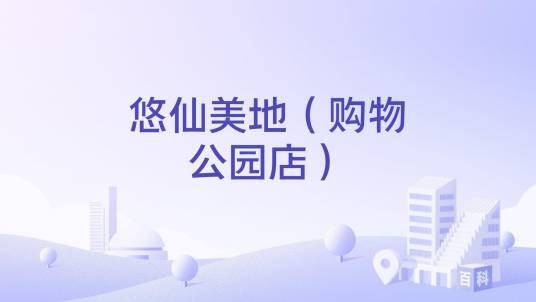 悠仙美地（购物公园店）