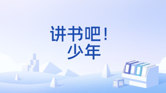 讲书吧！少年