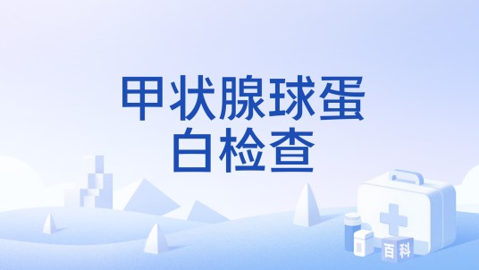 甲状腺球蛋白检查