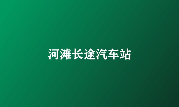 河滩长途汽车站