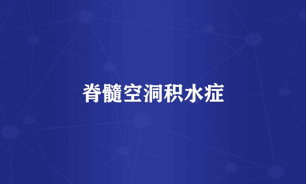 脊髓空洞积水症