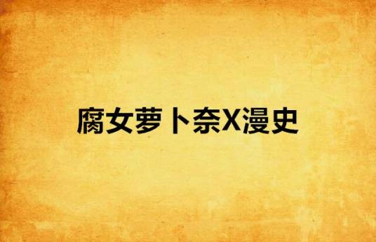 腐女萝卜奈X漫史