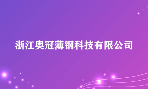 浙江奥冠薄钢科技有限公司