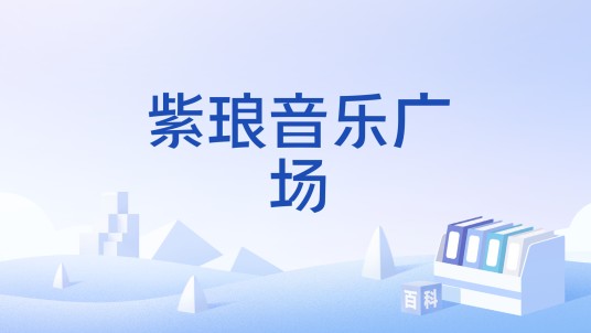 紫琅音乐广场