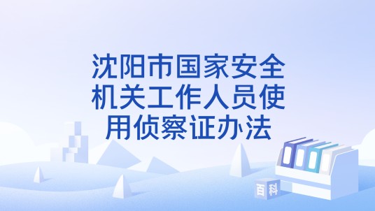 沈阳市国家安全机关工作人员使用侦察证办法
