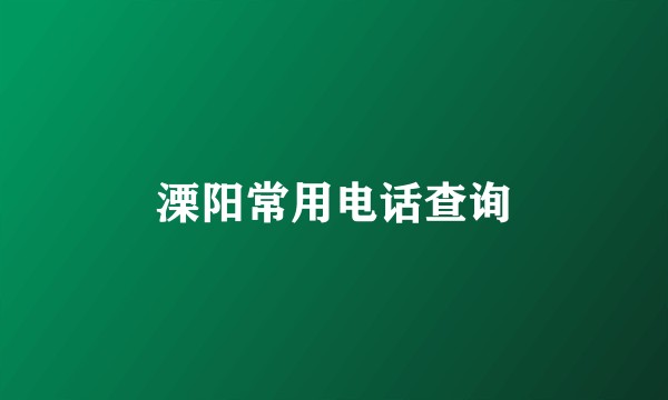 溧阳常用电话查询