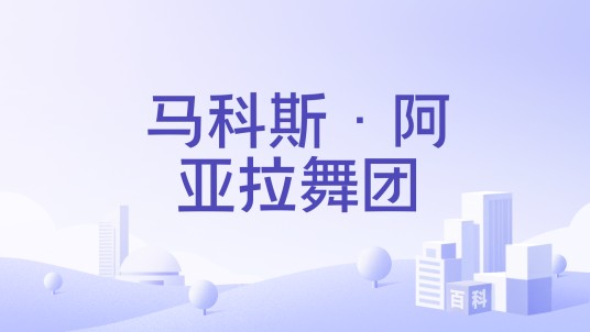 马科斯·阿亚拉舞团