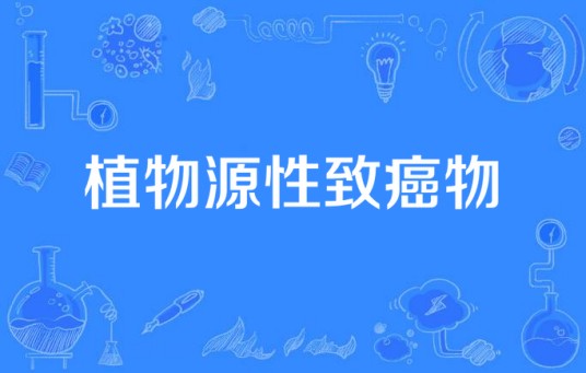 植物源性致癌物