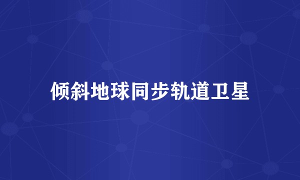 倾斜地球同步轨道卫星