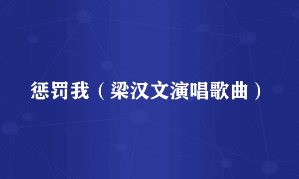 惩罚我（梁汉文演唱歌曲）