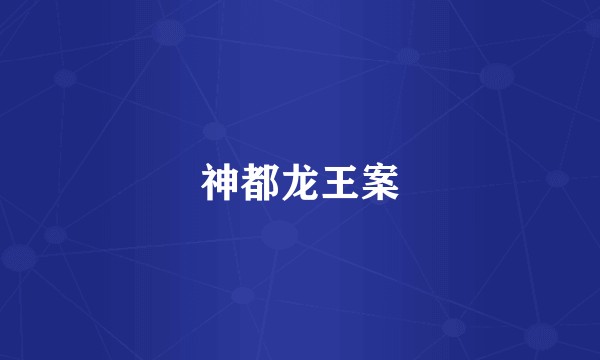 神都龙王案