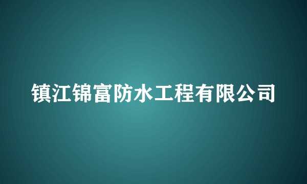镇江锦富防水工程有限公司